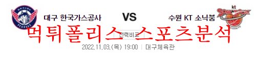 11월3일 KBL 대구 한국가스공사 수원KT 소닉붐 분석 먹튀폴리스