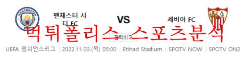 11월3일 UEFA챔피언스리그 맨체스터시티FC 세비야FC 분석 먹튀폴리스