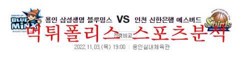 11월3일 WKBL 삼성생명 블루밍스 신한은행 에스버드 분석 먹튀폴리스