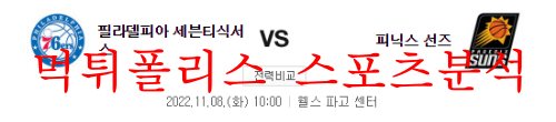 11월8일 NBA 필라델피아 세븐티식서스 피닉스 선즈 분석 먹튀폴리스