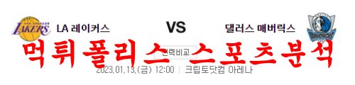 1월13일 NBA LA 레이커스 댈러스 매버릭스 미국농구 분석 먹튀폴리스