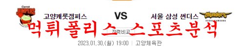 1월30일 KBL 고양캐롯점퍼스 서울 삼성 썬더스 국농 분석 먹튀폴리스