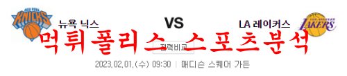 2월1일 NBA 뉴욕 닉스 LA 레이커스 미국 프로농구 팀 분석 먹튀폴리스