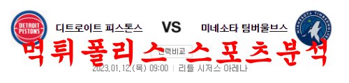 1월12일 NBA 디트로이트 피스톤스 미네소타 팀버울브스 분석 먹튀폴리스