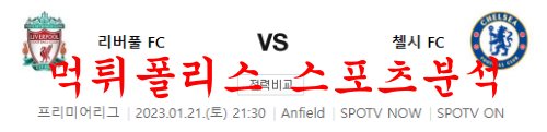 1월21일 프리미어리그 리버풀 FC 첼시 FC 해외축구 전문 분석 먹튀폴리스