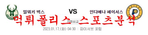 1월17일 NBA 밀워키 벅스 인디애나 페이서스 해외농구 프리뷰 먹튀폴리스