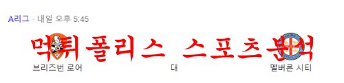 1월21일 호주A리그 브리즈번 로어 FC 멜버른시티 FC 축구분석 먹튀폴리스