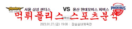 1월27일 KBL 서울 삼성 썬더스 울산 현대모비스 피버스 분석 먹튀폴리스