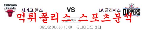 2월1일 NBA 시카고 불스 LA 클리퍼스 해외스포츠 농구 분석 먹튀폴리스