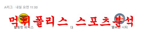 1월2일 호주A리그 웰링턴 피닉스FC 멜버른시티FC 해축분석 먹튀폴리스