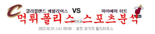 2월1일 NBA 클리블랜드 캐벌리어스 마이애미 히트 농구분석 먹튀폴리스