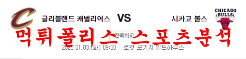 1월3일 NBA 클리블랜드 캐벌리어스 시카고 불스 프로농구 분석 먹튀폴리스