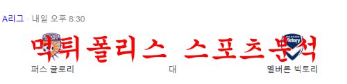 1월21일 호주A리그 퍼스글로리 FC 멜버른빅토리 FC 해외축구 분석 먹튀폴리스