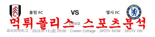 1월13일 프리미어리그 풀럼FC 첼시FC 해외축구 프리뷰 먹튀폴리스