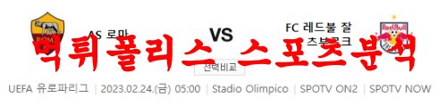 2월24일 UEFA유로파리그 AS 로마 FC 레드불 잘츠부르크 축구 프리뷰 먹튀폴리스