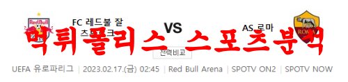 2월17일 UEFA유로파리그 FC 레드불 잘츠부르크 AS 로마 분석 먹튀폴리스