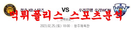 2월25일 WKBL 청주 KB스타즈 우리은행 우리WON 여자농구 분석 먹튀폴리스