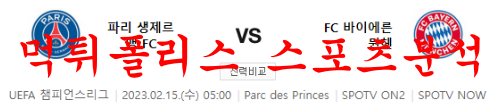 2월15일 UEFA챔피언스리그 PSG FC FC 바이에른 뮌헨 축구분석 먹튀폴리스