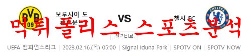 2월16일 UEFA챔피언스리그 보루시아 도르트문트 첼시FC 분석 먹튀폴리스