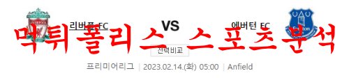 2월14일 프리미어리그 리퍼풀 FC 에버튼 FC 해외축구 중계 및 분석 먹튀폴리스