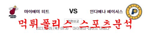 2월9일 NBA 마이애미 히트 인디애나 페이서스 미국프로농구 분석 먹튀폴리스