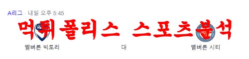 2월18일 호주A리그 멜버른빅토리 FC 멜버른시티 FC 축구예상 분석 먹튀폴리스