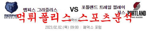 2월2일 NBA 멤피스 그리즐리스 포틀랜드 트레일 블레이저스 분석 먹튀폴리스