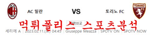 2월11일 세리에A AC밀란 토리노FC 해외축구 심층 분석 먹튀폴리스