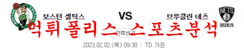 2월2일 NBA 보스턴 셀틱스 브루클린 네츠 프로농구 느바분석 먹튀폴리스