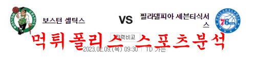 2월9일 NBA 보스턴 셀틱스 필라델피아 세븐티식서스 분석 먹튀폴리스