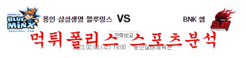 2월8일 WKBL 삼성생명 블루밍스 BNK 썸 국내 여자농구 분석 먹튀폴리스