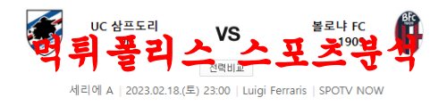 2월18일 세리에A UC 삼프도리아 볼로냐 FC 1909 축구분석 먹튀폴리스