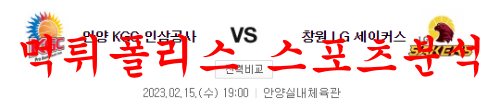 2월15일 KBL 안양 KGC인삼공사 창원 LG 세이커스 농구분석 먹튀폴리스