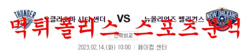 2월14일 NBA 오클라호마시티 썬더 뉴올리언스 펠리컨스 농구분석 먹튀폴리스