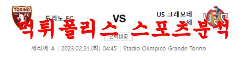 2월21일 세리에A 토리노 FC US 크레모네세 해외축구 분석 먹튀폴리스