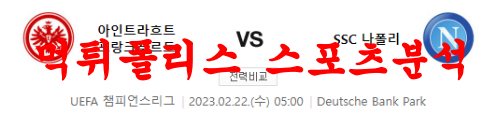 2월22일 UEFA챔피언스리그 프랑크푸르트 SSC나폴리 해외축구 분석 먹튀폴리스