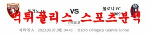 3월7일 세리에A 토리노 FC 볼로냐 FC 1909 해외축구 프리뷰 먹튀폴리스<span class="rmp-archive-results-widget "><i class=" rmp-icon rmp-icon--ratings rmp-icon--star rmp-icon--full-highlight"></i><i class=" rmp-icon rmp-icon--ratings rmp-icon--star rmp-icon--full-highlight"></i><i class=" rmp-icon rmp-icon--ratings rmp-icon--star rmp-icon--full-highlight"></i><i class=" rmp-icon rmp-icon--ratings rmp-icon--star rmp-icon--full-highlight"></i><i class=" rmp-icon rmp-icon--ratings rmp-icon--star rmp-icon--full-highlight"></i> <span>4.8 (30)</span></span>