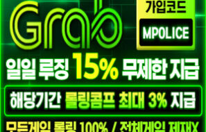 GRAB 토토 – 누적회원 1위 탑클라스 메이저 놀이터 – 보증금 1억 예치완료!