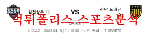 4월19일 K리그2 김천 상무 FC 전남 드래곤즈 국축 라인업 분석 먹튀폴리스