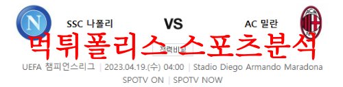 4월19일 UEFA챔피언스리그 SSC나폴리 AC밀란 축구프리뷰 먹튀폴리스