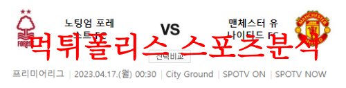 4월17일 프리미어리그 노팅엄 포레스트 FC 맨유 FC 해축분석 먹튀폴리스