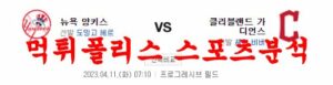 4월11일 MLB 클리블랜드 가디언스 뉴욕 양키스 메이저리그 프로야구 분석 먹튀폴리스<span class="rmp-archive-results-widget "><i class=" rmp-icon rmp-icon--ratings rmp-icon--star rmp-icon--full-highlight"></i><i class=" rmp-icon rmp-icon--ratings rmp-icon--star rmp-icon--full-highlight"></i><i class=" rmp-icon rmp-icon--ratings rmp-icon--star rmp-icon--full-highlight"></i><i class=" rmp-icon rmp-icon--ratings rmp-icon--star rmp-icon--full-highlight"></i><i class=" rmp-icon rmp-icon--ratings rmp-icon--star "></i> <span>4.1 (34)</span></span>