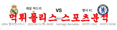 4월13일 UEFA챔피언스리그 레알 마드리드 첼시FC 축구분석 먹튀폴리스