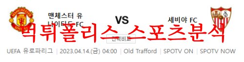 4월14일 UEFA유로파리그 맨유 FC 세비야 FC 축구승무패 분석 먹튀폴리스