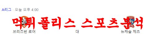 4월8일 호주A리그 브리즈번 로어 뉴캐슬제츠 해외축구분석 먹튀폴리스