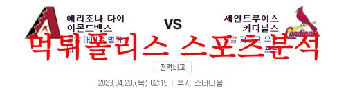 4월20일 MLB 세인트루이트 카디널스 애리조나 다이아몬드백스 분석 먹튀폴리스