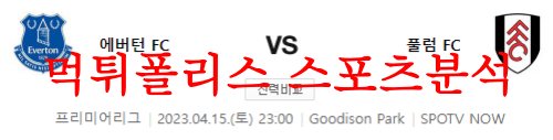 4월15일 프리미어리그 에버튼 FC 풀럼 FC 해축프리뷰 분석 먹튀폴리스