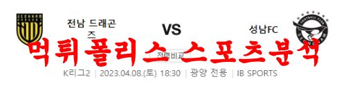 4월8일 K리그2 전남 드래곤즈 FC 성남 예상라인업 분석 먹튀폴리스