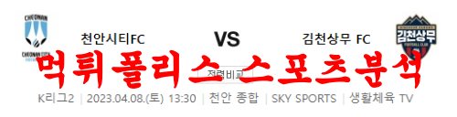 4월8일 K리그2 천안시티FC 김천상무FC 2부 리그 축구분석 먹튀폴리스