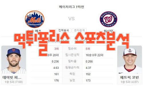 2023년5월16일 MLB 뉴욕 메츠 워싱턴 내셔널스